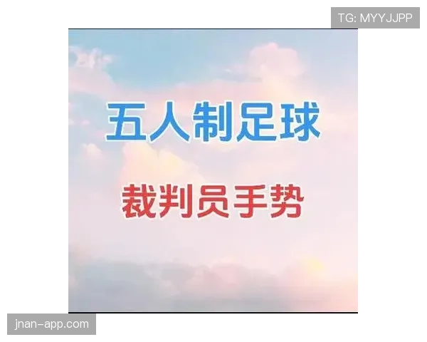 裁判手势的足球规则意义及判罚指示详解