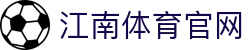JIANGNANSPORTS 江南体育官方网站 - 畅享高清体育直播体验